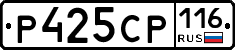 Р425СР116 - 