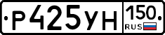 Р425УН150 - 
