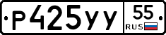 Р425УУ55 - 