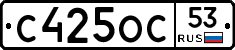 С425ОС53 - 