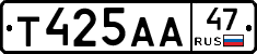 Т425АА47 - 