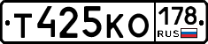 Т425КО178 - 