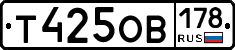 Т425ОВ178 - 
