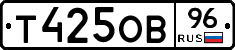 Т425ОВ96 - 