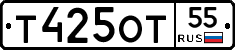 Т425ОТ55 - 