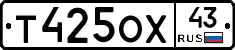 Т425ОХ43 - 