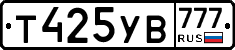 Т425УВ777 - 
