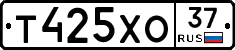 Т425ХО37 - 