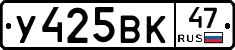 У425ВК47 - 