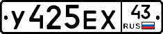 У425ЕХ43 - 