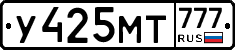 У425МТ777 - 
