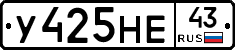 У425НЕ43 - 