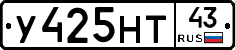 У425НТ43 - 