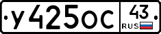 У425ОС43 - 