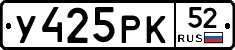 У425РК52 - 