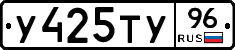 У425ТУ96 - 