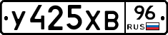 У425ХВ96 - 