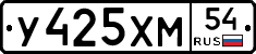У425ХМ54 - 