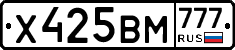 Х425ВМ777 - 