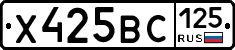 Х425ВС125 - 