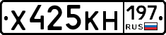 Х425КН197 - 
