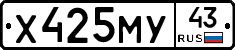 Х425МУ43 - 