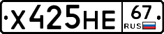 Х425НЕ67 - 