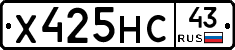 Х425НС43 - 