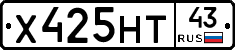 Х425НТ43 - 