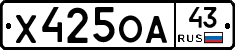 Х425ОА43 - 