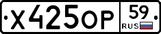 Х425ОР59 - 
