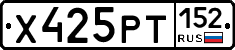 Х425РТ152 - 