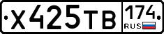 Х425ТВ174 - 