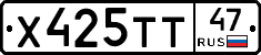 Х425ТТ47 - 