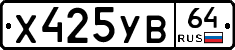 Х425УВ64 - 