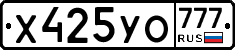 Х425УО777 - 