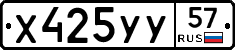Х425УУ57 - 