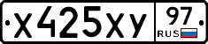 Х425ХУ97 - 