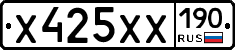 Х425ХХ190 - 