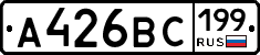 А426ВС199 - 