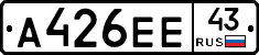 А426ЕЕ43 - 