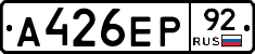 А426ЕР92 - 