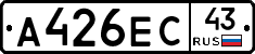 А426ЕС43 - 