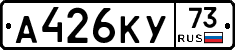 А426КУ73 - 