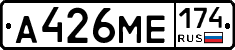 А426МЕ174 - 