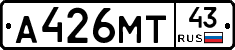 А426МТ43 - 
