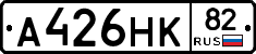 А426НК82 - 