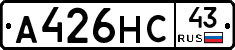 А426НС43 - 