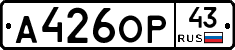 А426ОР43 - 