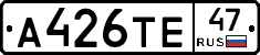 А426ТЕ47 - 